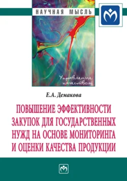 Повышение эффективности закупок для государственных нужд на основе мониторинга и оценки качества продукции - Евгения Демакова