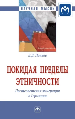 Покидая пределы этничности: постсоветская эмиграция в Германии - Вячеслав Попков