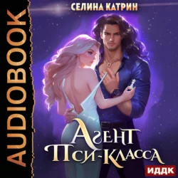 Агент пси-класса - Селина Катрин