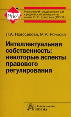 Интеллектуальная собственность: некоторые аспекты правового регулирования - Людмила Новоселова