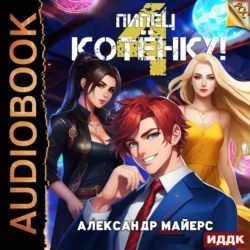 Пипец Котёнку! Книга 4 - Александр Майерс