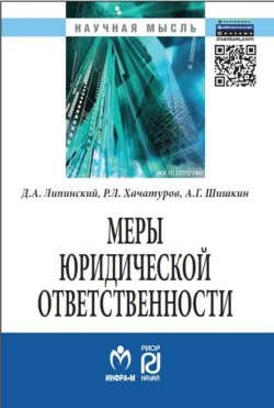 Меры юридической ответственности - Дмитрий Липинский