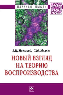 Новый взгляд на теорию воспроизводства - Владимир Маевский