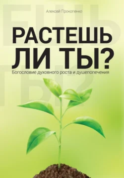 Растешь ли ты?, audiobook Алексея Прокопенко. ISDN71238067