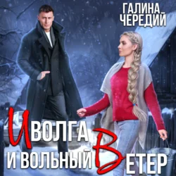 Иволга и вольный Ветер - Галина Чередий