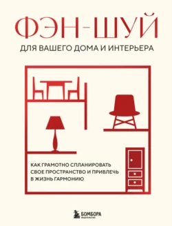 Фэн-шуй для вашего дома и интерьера. Как грамотно спланировать свое пространство и привлечь в жизнь гармонию - Сборник