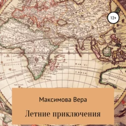 Летние приключения, audiobook Веры Максимовой. ISDN71238751