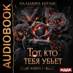 Тот, кто тебя убьет. Книга 1 - Пальмира Керлис