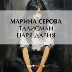 Талисман царя Дария - Марина Серова