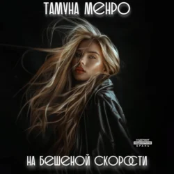 На бешеной скорости - Тамуна Менро