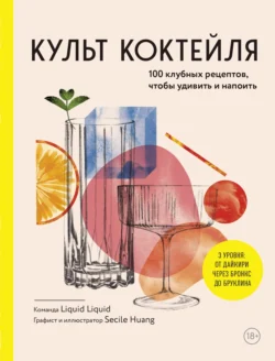 Культ коктейля, 100 клубных рецептов, чтобы удивить и напоить, аудиокнига Коллектива авторов. ISDN71238901