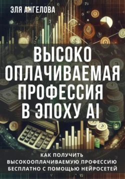 Высокооплачиваемая профессия в эпоху AI. Как получить высокооплачиваемую профессию бесплатно с помощью нейросетей - Эля Ангелова