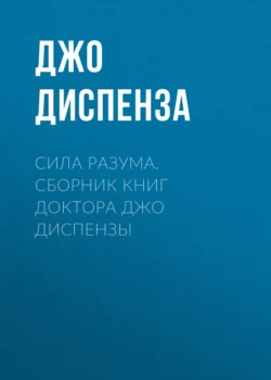 Сила разума. Комплект книг Джо Диспензы - Джо Диспенза