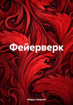 Фейерверк - Фёдор Смирнов