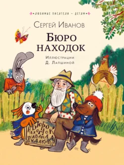 Бюро находок - Сергей Иванов