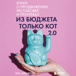 Из бюджета только кот 2.0 - Оля Сабылинская