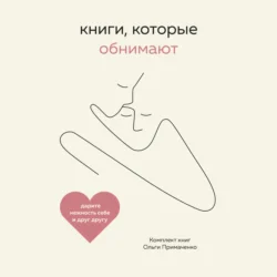 Книги, которые обнимают. Комплект книг Ольги Примаченко - Ольга Примаченко