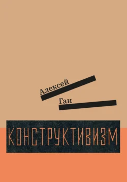 Конструктивизм - Алексей Ган