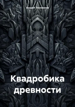 Квадробика древности - Андрей Тихомиров