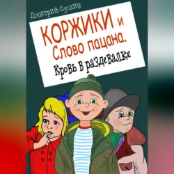 Коржики и Слово пацана. Кровь в раздевалке - Дмитрий Суслин