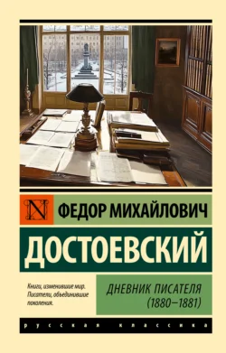 Дневник писателя (1880-1881), аудиокнига Федора Достоевского. ISDN71239435