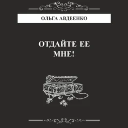 Отдайте ее мне! - Ольга Авдеенко