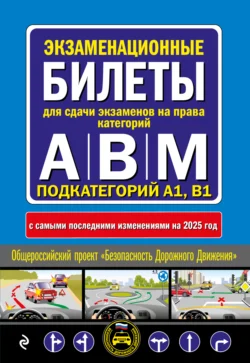 Экзаменационные билеты для сдачи экзаменов на права категорий А, В, M подкатегорий A1, B1 с самыми последними изменениями на 2025 год - Сборник