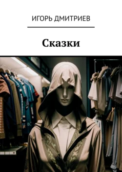 Сказки - Игорь Дмитриев