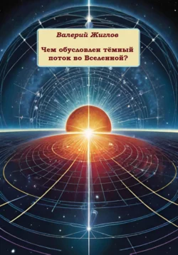 Чем обусловлен тёмный поток во Вселенной? - Валерий Жиглов