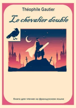 Théophile Gautier. Le chevalier double. Книга для чтения на французском языке - Светлана Клесова