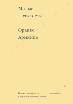 Малые святости - Франко Арминио