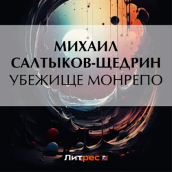 Убежище Монрепо, audiobook Михаила Евграфовича Салтыкова-Щедрина. ISDN71240701