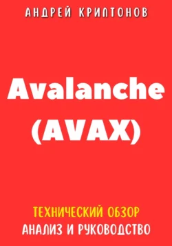 Avalanche (AVAX). Технический обзор, анализ, и руководство - Андрей Криптонов