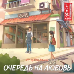 Очередь на любовь - Фу Цзяцзюнь