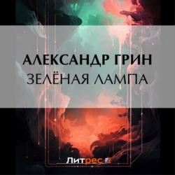 Зеленая лампа - Александр Грин