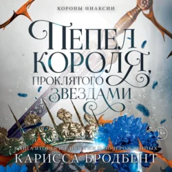 Короны Ниаксии. Пепел короля, проклятого звездами. Книга вторая из дилогии о ночерожденных - Карисса Бродбент