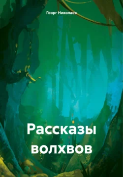 Рассказы волхвов - Георг Николаев