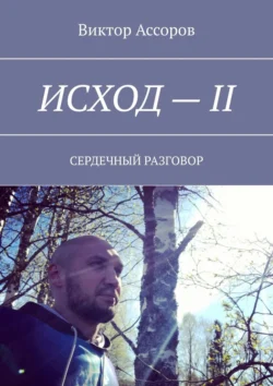 Исход – II. Сердечный разговор - Виктор Ассоров