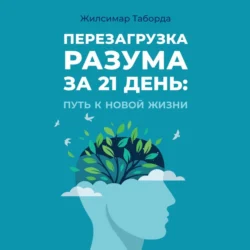 Перезагрузка разума за 21 день: Путь к новой жизни - Жилсимар Таборда