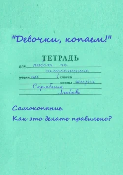 Девочки, копаем! Самокопание. Как это делать правильно? - Любовь Скрябина