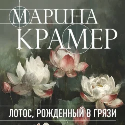 Лотос, рожденный в грязи - Марина Крамер