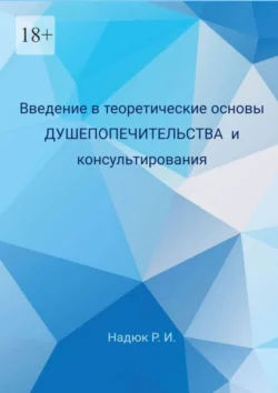 Введение в теоретические основы душепопечительства и консультирования - Руслан Надюк