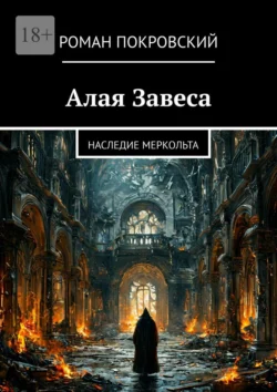 Алая Завеса. Наследие Меркольта - Роман Покровский