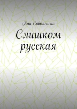 Слишком русская - Ани Соболенска