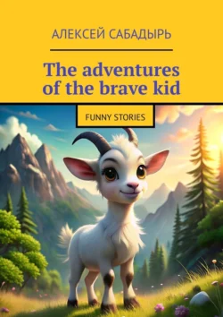 The adventures of the brave kid. Funny stories, Алексея Сабадыря аудиокнига. ISDN71242831