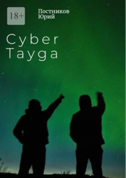 Cyber Tayga - Юрий Постников