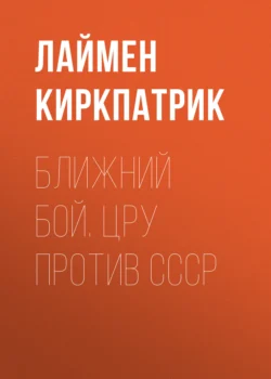 Ближний бой. ЦРУ против СССР, audiobook Лаймена Киркпатрик. ISDN71242849