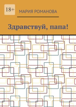 Здравствуй, папа! - Мария Романова