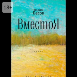 ВместоЯ. Роман. Книга третья - Вадим Бесов