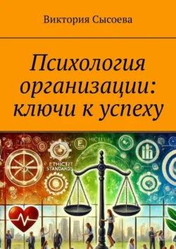 Психология организации: ключи к успеху - Виктория Сысоева